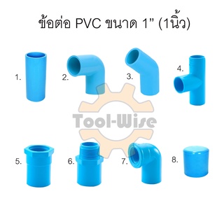 ข้อต่อประปา ข้อต่อสวมท่อพีวีซี ตรา SCG ข้อต่อพีวีซี PVC ขนาด1” (1นิ้ว)