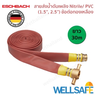 สายส่งน้ำดับเพลิง 3 ชั้น Nitrile/ PVC ไนไตร พีวีซี ESCHBACH 30m ข้อต่อทองเหลือง Fire hose สายสูบน้ำ นำเข้าเยอรมัน