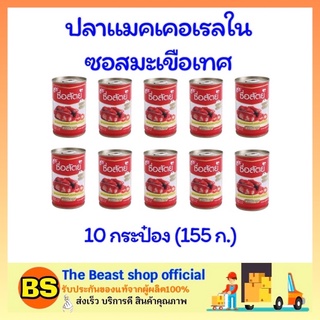 The beast shop10x(155g) ซื่อสัตย์ ปลาแมคเคอเรลในซอสมะเขือเทศ ปลากระป๋อง อาหารกระป๋อง อาหารแห้ง อาหารแปรรูป อาหารพร้อมทาน