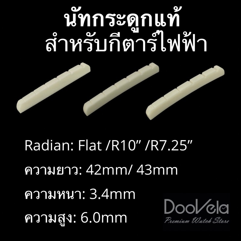 นัทกระดูกแท้ หย่องบน สำหรับกีตาร์ไฟฟ้า