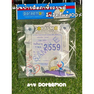 จุ๊บ พ.ร.บ รถยนต์ แผ่นป้ายทะเบียนภาษีรถยนต์ ลายโดเรม่อนสีเทา v10 กรอบใส่ป้ายภาษี กรอบพ.ร.บรถยนต์ ใส่ได้ทุกรุ่น