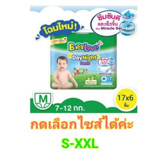 Babylove day-night เบบี้เลิฟ เดย์-ไนท์ ไซส์ S-XXL