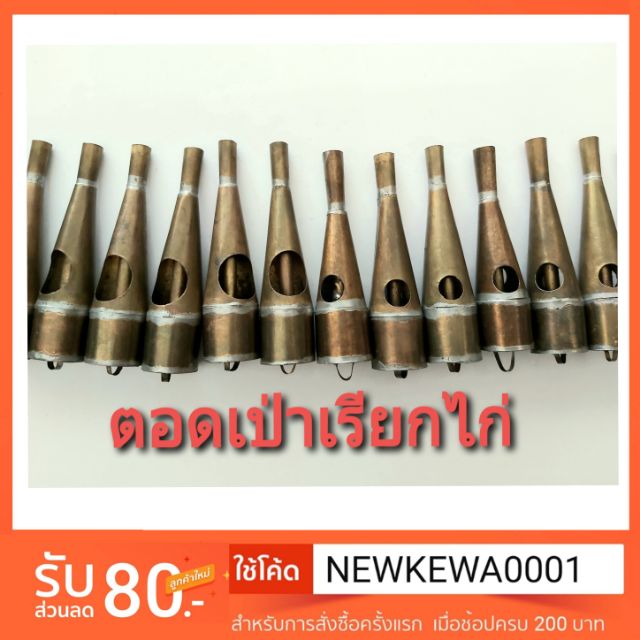 หลอดเป่าไก่ ตอดเป่าไก่