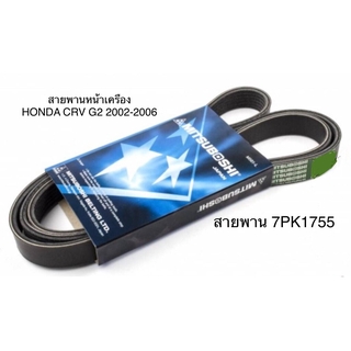 สายพานหน้าเครื่อง ฮอนด้า ซีอาร์วี HONDA CRV G2 ปี 2002-2006 ความยาว 7PK1755 มิตซูโบชิ MITSUBOSHI แท้