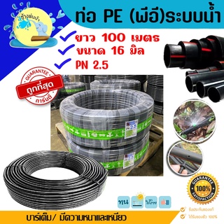 ท่อเกษตรพีอี PE รุ่น 16 มิล ยาว 100 เมตร PN2.5 (LDPE) รดน้ำต้นไม้ ทนทานแสงแดด ไม่กรอบแตกง่าย ราคาถูกคุณภาพดีต้อ