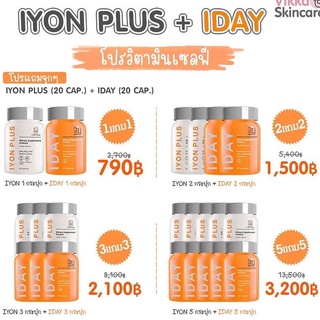 ส่งฟรีใน1วัน❤️วิตามินผิวสวยหมอกุ้ง iDay+iYon plus กันแดดกิน ผิวทนแดด ลดสิว ลดฝ้ากระจุดด่างดำ ลดริ้วรอย (พร้อมส่ง)