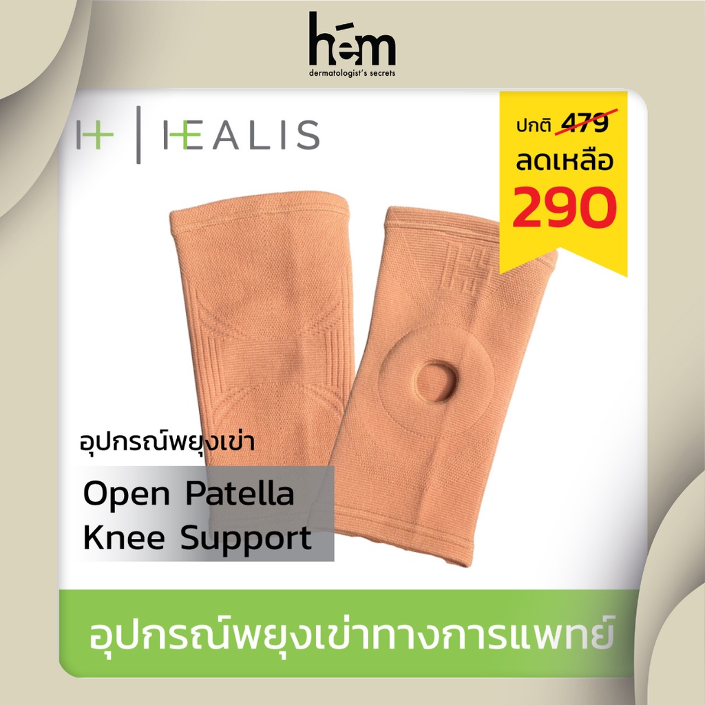 HEALIS OPEN PATELLA KNEE SUPPORT พยุงหัวเข่า ป้องกัน/บรรเทาอาการปวดเข่า สายรัดเข่า ผ้ารัดเข่า แก้ปวด รัดเข่าเล่นกีฬา