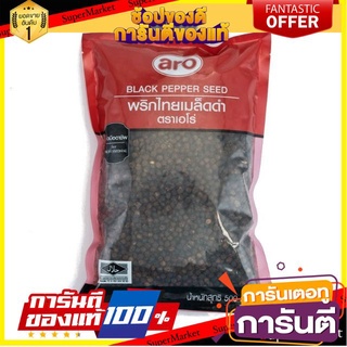 ✨ปัง✨ พริกไทยเม็ดดำ ตราเอโร่ ขนาด 500กรัม/ถุง aro Black Peppercorn 🚚✅