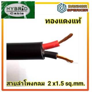 *ราคาต่อ 1 เมตร ** ทองแดง แท้ * สาย ลำโพง กลม 2 * 1.5 sq.mm. HYBRID