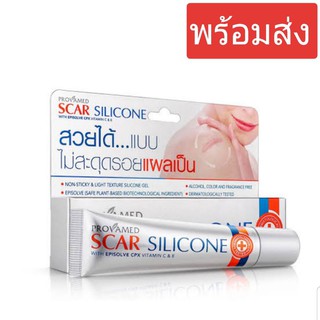 Provamed Scar Silicone โปรวาเมด สการ์ ซิลิโคน ขนาด 10 กรัม ลดเลือนรอยแผลเป็น สวยได้แบบไม่สะดุดรอยแผลเป็น