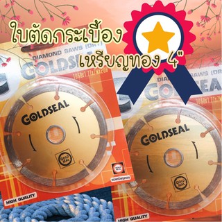 ใบตัดกระเบื้อง เหรียญทอง GOLDSEAL 4" ใบตัดหินอ่อน ใบตัดคอนกรีต ใบตัดเพชร