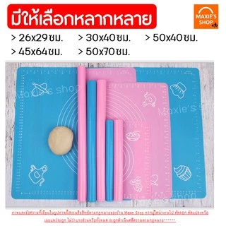 🔥ส่งฟรี🔥 แผ่นรองนวดแป้ง MAXIE มีให้เลือก 5 ขนาด! 2สี! แผ่นนวดแป้ง แผ่นซิลิโคนรองนวดแป้ง แผ่นรองนวดซิลิโคน