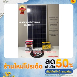 ชุดนอนนา 12v 1600w +แผงโซลาร์เซลล์ 120w +แบตเตอร์รี่ 12v 50ah พร้อมสายไฟและคู่มือการติดตั้งพร้อมใช้งาน