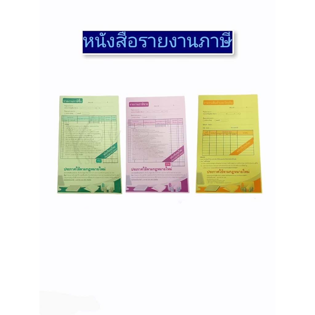 หนังสือรายงานภาษีซื้อ รายงานภาษีขาย รายงานสินค้าและวัตถุดิบคงเหลือ OST(ฉบับบปรับปรุงใหม่)
