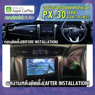 จอ android ตรงรุ่น TOYOTA FORTUNER 2016-2019 APPLECARPLAY จอแอนดรอยติดรถยนต์ 2021 ANDROID PX30 CPU ARMV8 4 Core RAM2 ROM