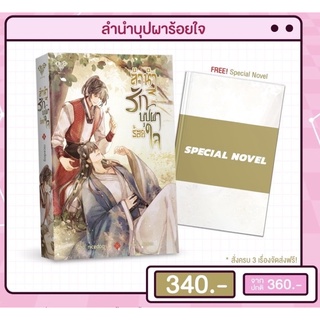 [พร้อมส่ง] ลำนำรักบุปผาร้อยใจ + Special Novel รอบพรี