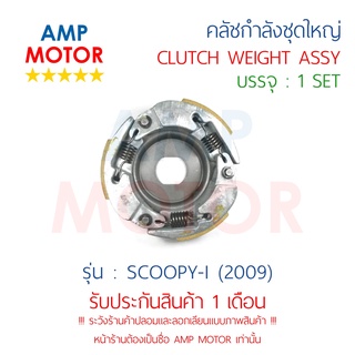 คลัชกำลัง ชุดใหญ่ คลัชแรงเหวี่ยง ทั้งชุด สกู๊ปปี้ไอ 2009 SCOOPYi (2009) ตัวแรก - WEIGHT CLUTCH ASSY