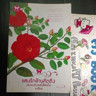 แสนรักล้านคิดถึง ส่งตรงถึงคนซึ่งไร้หัวใจ จามีกร นิยายไทย