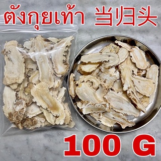 ตังกุยเท้า 100 กรัม (当归头 Danggui 100 g) ตังกุย โกฐเชียง Angelica Root 当归 โสมตังกุย Angelica sinensis