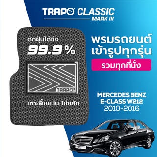 พรมปูพื้นรถยนต์ Trapo Classic Mercedes Benz E-Class W212 (2010–2016)