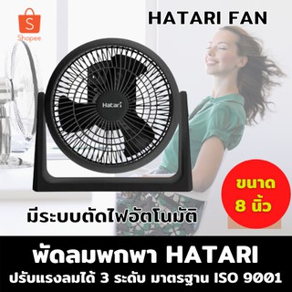 🔥ลดสูงสุด 50%🔥 พัดลมพกพา 8 นิ้ว HATARI HT-PS20M1 สีดำ พัดลมเล็ก พัดลมเล็กพกพา พัดลมเล็ก พร้อมส่ง มีเก็บปลายทาง 🔥