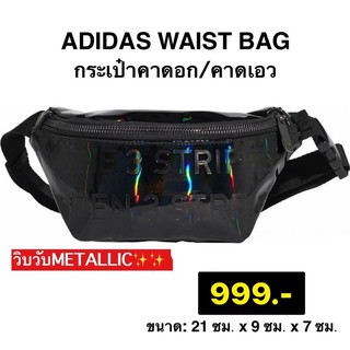 พร้อมส่ง Adidas metallic waist bagของแท้100%