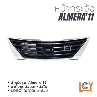 หน้ากระจัง Nissan Almera 2011