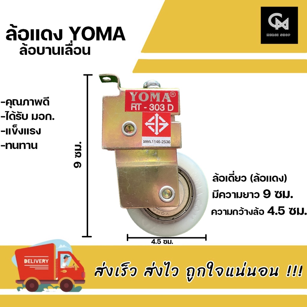 ล้อบานเลื่อน ล้อแดง มอก. ล้อยาง  ล้อประตู YOMA (ราคา/ชิ้น)