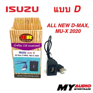 เบ้าพร้อม USB ADAPTER ISUZU แบบ D สำหรับ ALL NEW D-MAX, MU-X 2020