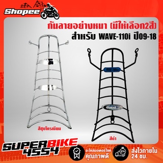 กันลาย เวฟ110i, WAVE-110i ปี09-18