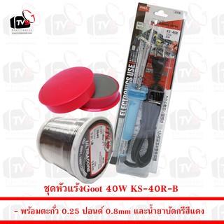 Goot หัวแร้งบัดกรี 40W KS-40R-B พร้อม ตะกั่ว 0.25 ปอนด์ 0.8mm และน้ำยาบัดกรี