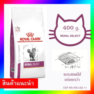 Royal canin Renal Select Feline 400 g. อาหารแมวโรคไต แบบสอดไส้