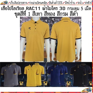 Real(เรียล)เสื้อโปโล รุ่น CITY POLO รหัสสินค้า Real RAC11 เสื้อโปโลแขนสั้น ชุดสีที่ 1 กรม ดำ ทอง เทา ชมพูพีช Size S-4XL