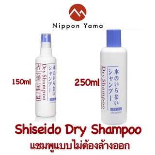 🇯🇵 Shiseido Dry Shampoo ขนาด 150 ml (หัวสเปรย์)และ 250 ml แชมพูแบบไม่ต้องล้างออก 🇯🇵