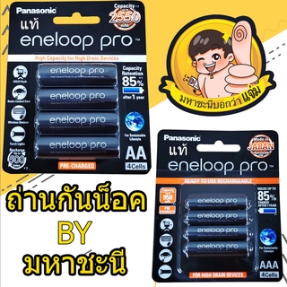 ถ่านชาร์จ PANASONIC ENELOOP PRO AA และ AAA รับประกันของแท้จากร้านถ่านกันน็อค by มหาชะนี