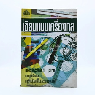 เขียนแบบเครื่องกล ขายหนังสือ