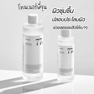 Anua แอนนัว ฮาร์ทลีฟ 77% ซูทธิ่ง โทนเนอร์ 250 มล.