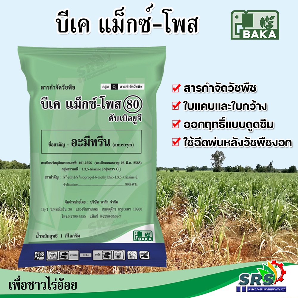 บีเคแม็กซ์โพส80ดับบิวยูจี ชนิดเม็ด(อะมีทรีน) ยาฆ่าหญ้า สารกำจัดหญ้าวัชพืช ใบแคบและใบกว้าง ในไร่อ้อย สับปะรด สวนยาง