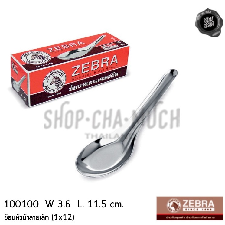 ช้อนเล็ก ขนม กว้าง 3.6 ซม. ยาว 11.5 ซม. สเตนเลส Zebra หัวม้าลาย 100100 - 1 กล่องมี 12 คัน