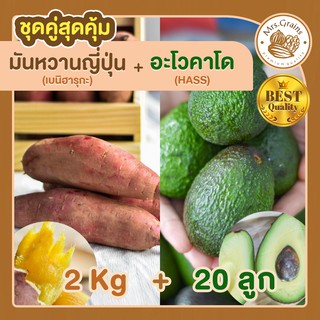 มันหวาน 2kg. มันหวานญี่ปุ่น + อะโวคาโด 20 ลูก มันหวานญี่ปุ่นนำเข้า มันญี่ปุ่น เบนิฮารุกะ อะโวคาโดสด อะโวคาโด้