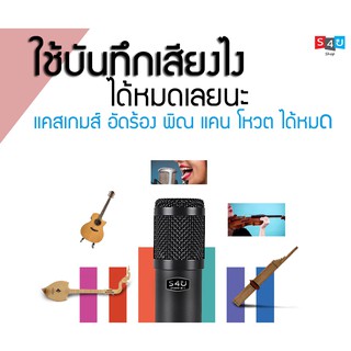 ไมค์คอนเดนเซอร์ S4ustudio N1 USB
