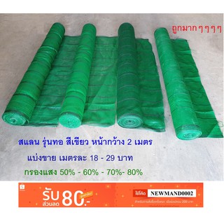 สแลน สีเขียว รุ่นทอ 50% ,60%,70%,80% หน้ากว้าง 2 เมตร แบ่งขาย ตัดขาย สแลม แสลม แสลน กันแดด พลาสติกกรองแสง ตาข่าย