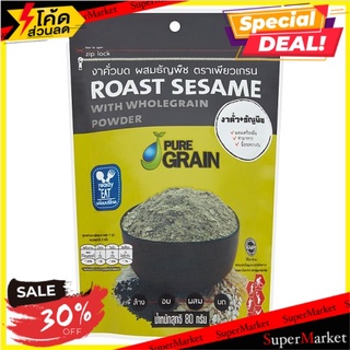 ราคาพิเศษ!! เพียวเกรน งาคั่วบดผสมธัญพืช 80กรัม Pure Grain Roast Sesame with Whole Grain Powder 80g