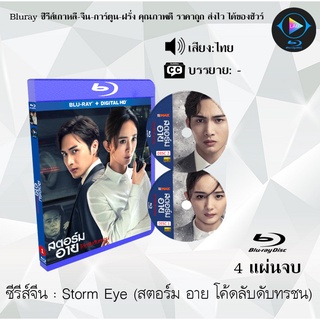 Biuray ซีรีส์จีน สตอร์ม อาย โค้ดลับดับทรชน (Storm Eye)  : 4 แผ่นจบ (พากย์ไทย) (FullHD 1080p)