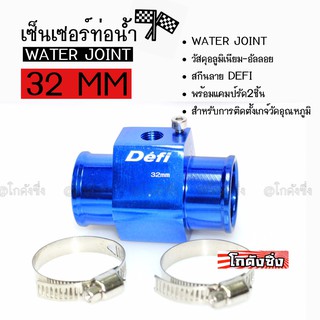 โกดังซิ่ง เซ็นเซอร์ท่อน้ำ WATER JOINT # DEFI # สีน้ำเงิน ขนาด32MM