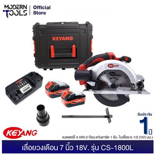 KEYANG CS-1800L เลื่อยวงเดือน 18V. 4,000 rpm. แบตเตอรี่ 4.0 Ah ถ่าน 2 ก้อน แท่นชาร์ต 1 อัน ใบเลื่อย 6.1/2 (165 มม.)| MOD