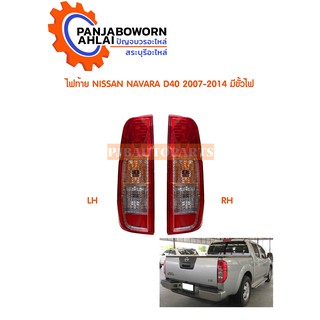 ไฟท้าย NISSAN NAVARA