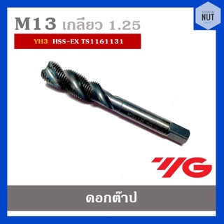 ดอกต๊าปเกลียว ต๊าปตัวผู้ ขนาด M13 เกลียว 1.25 YH3 HSS-EX (มือสอง สภาพดี)