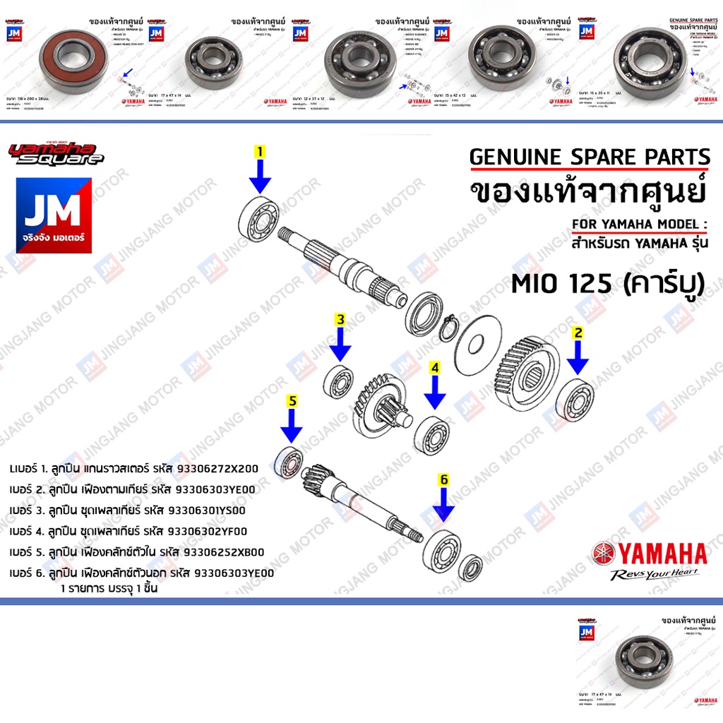 ชุดลูกปืนเฟืองท้าย ลูกปืนชุดระบบส่งกำลังเฟืองท้าย BEARING  เเท้ศูนย์ YAMAHA MIO125 คาร์บู