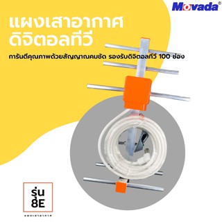 MOVADA เสาอากาศดิจิตอลทีวี รุ่น 8E